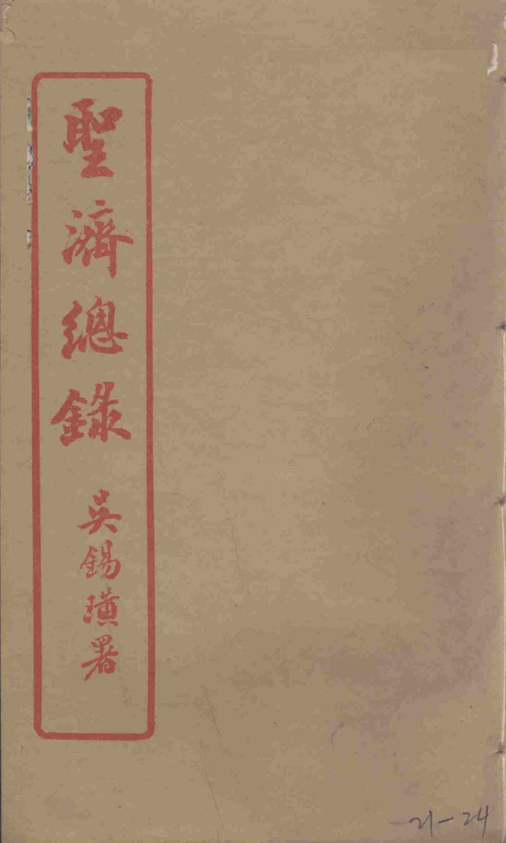 圣济总录  21-24